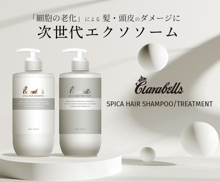 クララベルス　スピカ ヘアシャンプー＆トリートメント