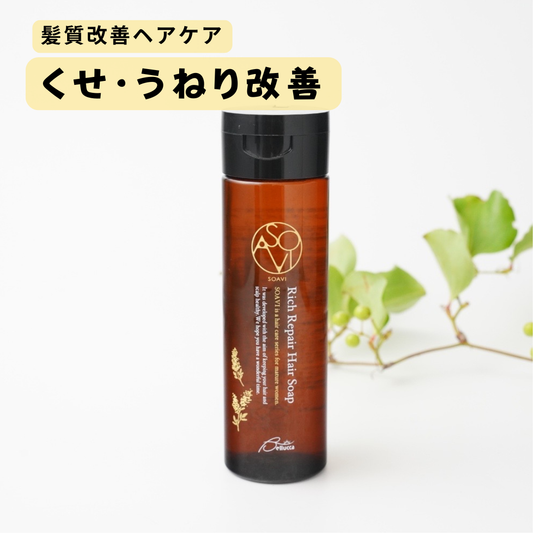 SOAVI ソアビ　リッチリペア　ヘアソープ