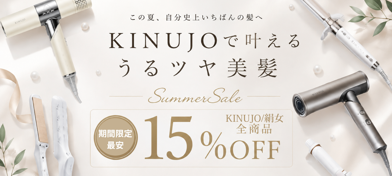 KINUJOセール商品へ