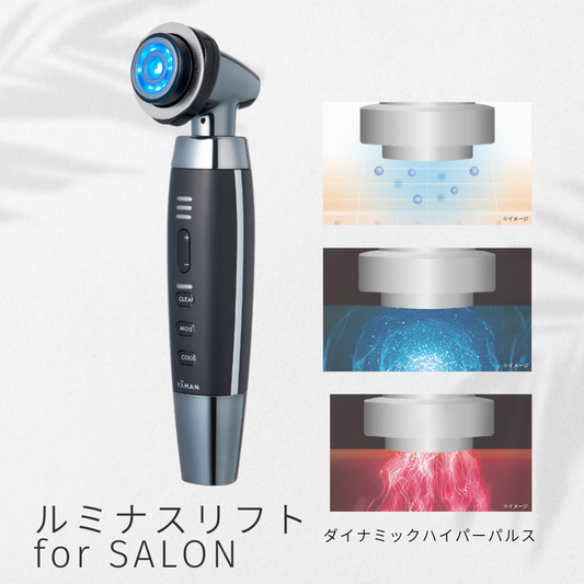ルミナスリフト for SALON