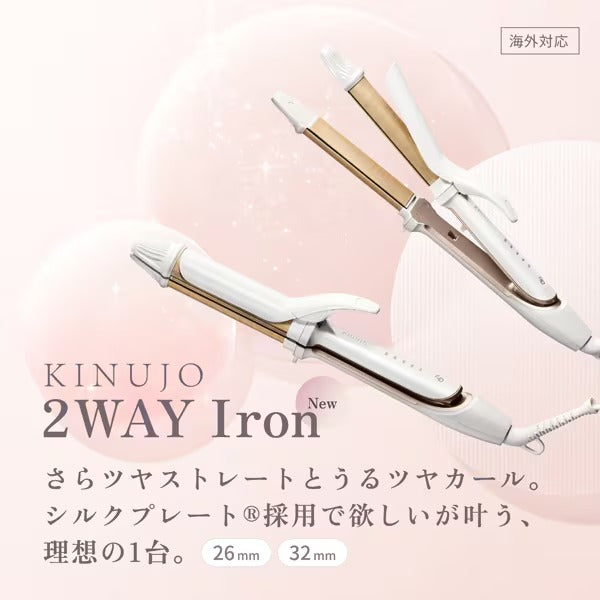 KINUJO キヌージョ 2WAY IRON 2ウェイ ストレートアイロン 26mm/32mm