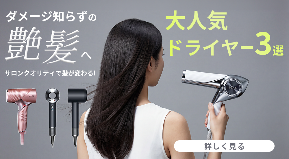大人気ドライヤー3選