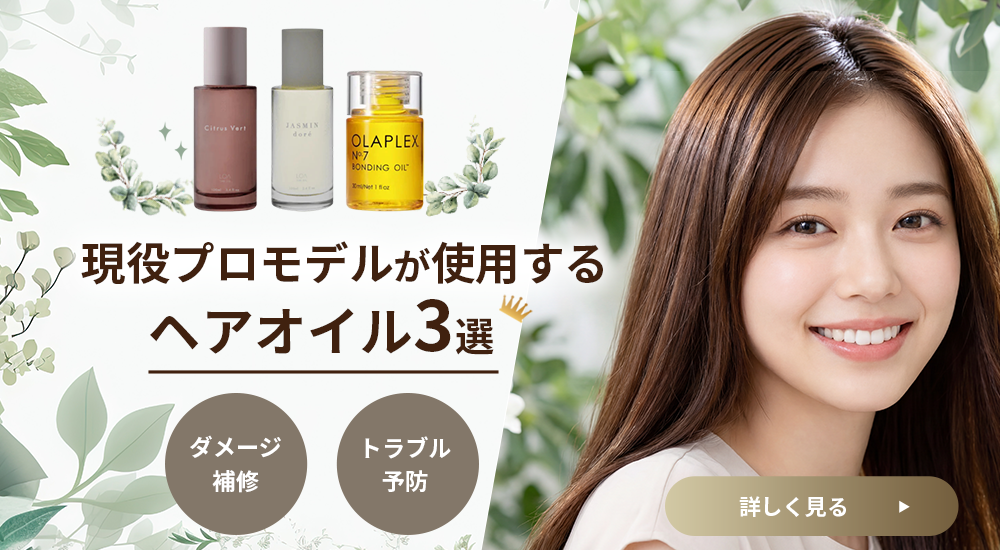 現役プロモデルが使用するヘアオイル3選